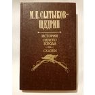 История одного города. Сказки. Салтыков-Щедрин Михаил Евграфович