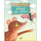 Крылья для друга. Сказка для детей. Юлия Иванова. Художник Евгений Подколзин. Серия Настя и Никита =/// РАСПРОДАЖА