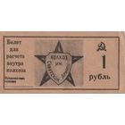 Бона в 1 рубль. Расчет внутри Колхоза. СССР