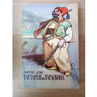 Альфонс Доде.  Тартарен из Тараскона.