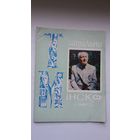 Тэатральны Мінск. 1979-6