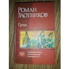 Роман Злотников Грон