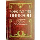Марк Туллий Цицерон "О старости. О дружбе. Об обязанностях" серия "Антология Мудрости"