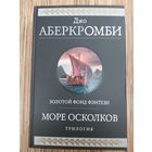 Джо Аберкромби  Море Осколков