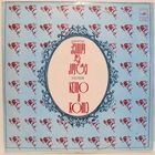 B. Долидзе: Кето и Котэ, комическая опера в трех действиях. Либретто А. Цагарели и И. Гришашвили (2LP)