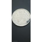 20 копеек 1914 год с рубля отличная