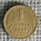 1 копейка 1931 г.