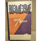 Василий Ардаматский Возмездие. 1968 год