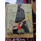 Книга нашего детства Золотой ключик, или приключения Буратино. А. Толстой.1973 г. Детская Литература