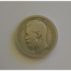 Полтинник. 1897г. 900 пр., Николай II. Не чищена.