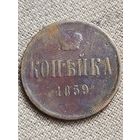 Распродажа - копейка 1859г.,РИ, АЛЕКСАНДР 2