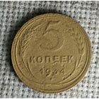5 копеек 1934 г. Аукцион 3 дня ! По реже !!!