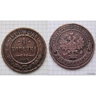 Копейка НII  1902г. (пореже) (ОБМЕН)***