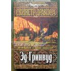 Скипетр дракона. Эд Гринвуд.
