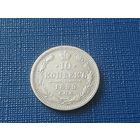 10 копеек 1899 год, не частая
