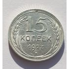 15 копеек 1927 год отличное состояние