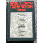 Пропагандисты ленинской школы.