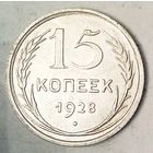 РАСПРОДАЖА!!! - СССР 15 копеек 1928 год  (серебро)
