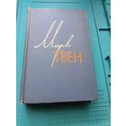 Марк Твен. Все 12 томов. Собрание сочинений в 12 томах.