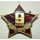 9 мая, День Победы