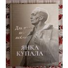 Янка Купала. Для тых, якіх люблю: успаміны, эсэ, вершы, паэма, п'еса. Мастак Усевалад Свентахоўскі