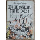 Уладзімір Ермалаеў. Хто не смяецца, той не есць! Бібліятэка "Вожыка"; N 5 (227). Аўтограф аўтара.
