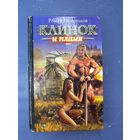 Клинок и пламя