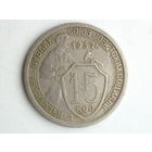 15 копеек 1932