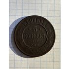 5 копеек 1880 г