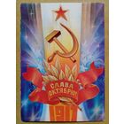 Горлищев 1981 Слава Октябрю! 1917 чистая АВИА