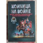 В. Тараторин. Конница на войне. История кавалерии с древнейших времен до эпохи Наполеоновских войн