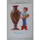 Зарубин В., 8 Марта. С праздником! 1984, чистая (мальчик-художник).