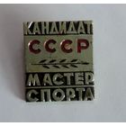 Значок "Кандидат в мастера спорта СССР". Тяжёлый.