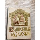 Волшебные сказки\041