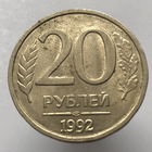 20 рублей 1992 года ЛМД