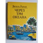 Виталь Рында. Через три океана: Путевые заметки. (Для ст. шк. возраста)