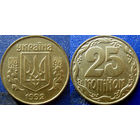 Украина, 25 копеек 1992 года UNC