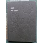 Мир растений. Рассказы о культурных растениях. А. В. Смирнов.Серия: Эврика.1988.