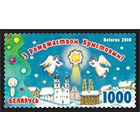 Марка " С Рождеством Христовым! С Новым годом!". No по кат. РБ 857-858