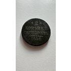 2 копейки серебром 1840 год, С.П.М.
