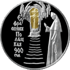 Серебро. Ефросиния Полоцкая .  900–летию со дня рождения Ефросинии Полоцкой . 900 лет . 900th anniversary of the birth of Euphrosyne of Polotsk . 20 рублей . Редкость .
