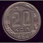 20 копеек 1954 год