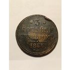 3 Копейки серебром 1844г. в хорошем состоянии.