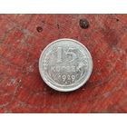 15 копеек СССР 1929г. (серебро)