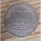20 копеек 1938