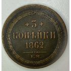 Редкие 3 копейки 1862 года ЕМ! С 1 рубля!