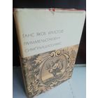 Ганс Якоб Кристоф Гриммельсгаузен. Симплициссимус