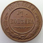 РИ, 1 копейка 1916 года, состояние Unc, Биткин #263