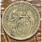 Монета 15 копеек 1932 год. СССР.