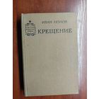 Иван Акулов "Крещение"